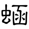 蜬: Kanzleischrift 蜬: Kanzleischrift