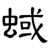 蜮: Kanzleischrift