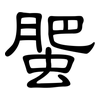 蜰: Kanzleischrift