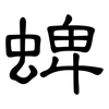 蜱: Kanzleischrift