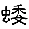 蜲: Kanzleischrift 蜲: Kanzleischrift