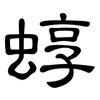 蜳: Kanzleischrift