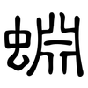 蜵: Kanzleischrift 蜵: Kanzleischrift