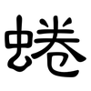 蜷: Kanzleischrift