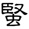 蜸: Kanzleischrift 蜸: Kanzleischrift