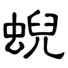 蜺: Kanzleischrift