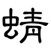 蜻: Kanzleischrift 蜻: Kanzleischrift