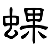 蜾: Kanzleischrift