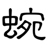 蜿: Kanzleischrift