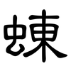 蝀: Kanzleischrift