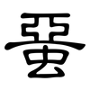 蝁: Kanzleischrift 蝁: Kanzleischrift