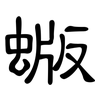 蝂: Kanzleischrift