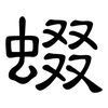 蝃: Kanzleischrift