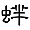 蝆: Kanzleischrift 蝆: Kanzleischrift