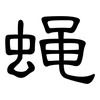 蝇: Kanzleischrift