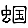 蝈: Kanzleischrift