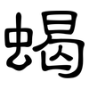 蝎: Kanzleischrift