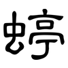 蝏: Kanzleischrift 蝏: Kanzleischrift