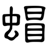 蝐: Kanzleischrift