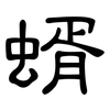 蝑: Kanzleischrift