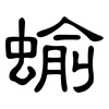 蝓: Kanzleischrift