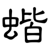 蝔: Kanzleischrift