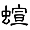 蝖: Kanzleischrift 蝖: Kanzleischrift