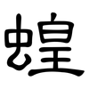 蝗: Kanzleischrift
