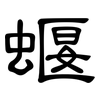 蝘: Kanzleischrift