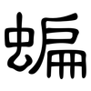 蝙: Kanzleischrift