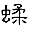 蝚: Kanzleischrift 蝚: Kanzleischrift