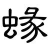 蝝: Kanzleischrift