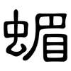 蝞: Kanzleischrift