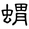 蝟: Kanzleischrift