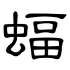 蝠: Kanzleischrift