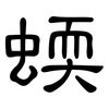 蝡: Kanzleischrift