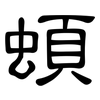 蝢: Kanzleischrift 蝢: Kanzleischrift