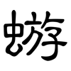 蝣: Kanzleischrift