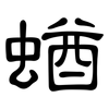 蝤: Kanzleischrift