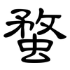 蝥: Kanzleischrift