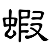 蝦: Kanzleischrift 蝦: Kanzleischrift