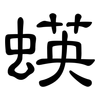 蝧: Kanzleischrift 蝧: Kanzleischrift
