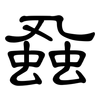 蝨: Kanzleischrift