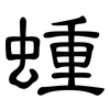 蝩: Kanzleischrift 蝩: Kanzleischrift