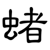 蝫: Kanzleischrift 蝫: Kanzleischrift