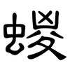 蝬: Kanzleischrift 蝬: Kanzleischrift