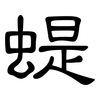 蝭: Kanzleischrift 蝭: Kanzleischrift