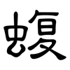 蝮: Kanzleischrift