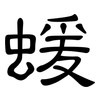 蝯: Kanzleischrift