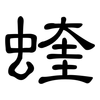 蝰: Kanzleischrift 蝰: Kanzleischrift